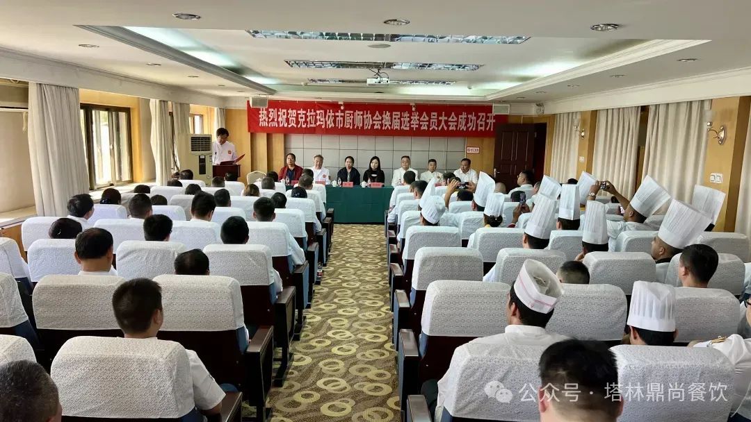 克拉玛依市厨师协会第二届换届选举会员大会成功举行